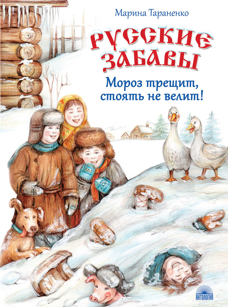 Русские забавы. Мороз трещит, стоять не велит! | Тараненко Марина Викторовна  #1