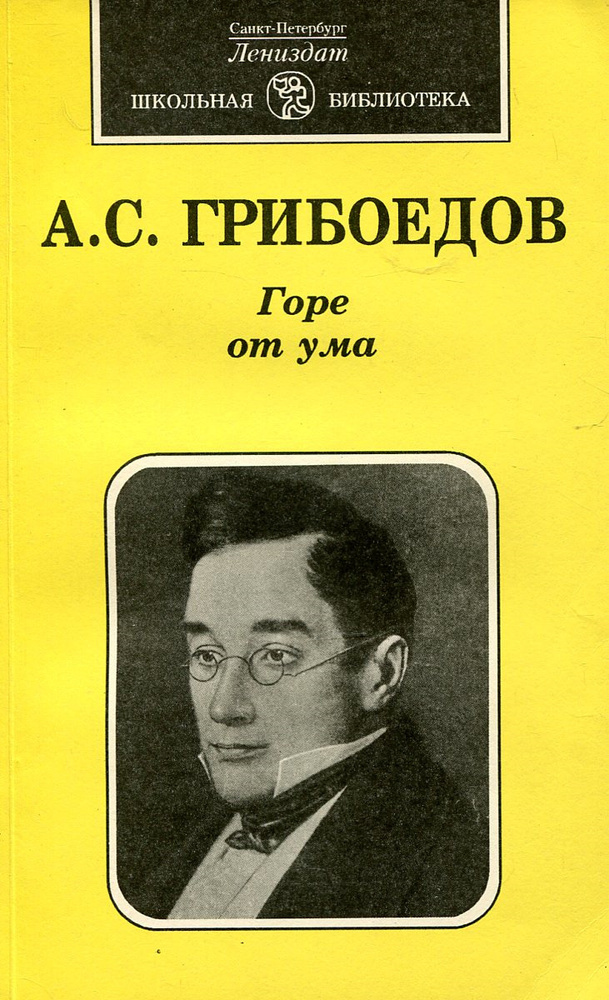 Горе от ума | Грибоедов Александр Сергеевич - купить с доставкой по ...