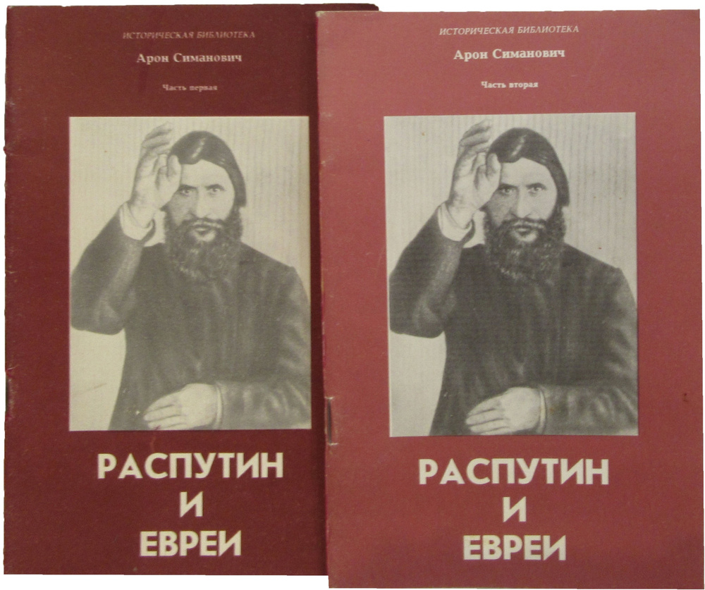 Распутин и евреи. Воспоминания личного секретаря Григория Распутина ...