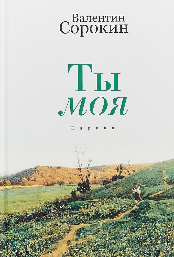 Ты моя | Сорокин Валентин Васильевич #1