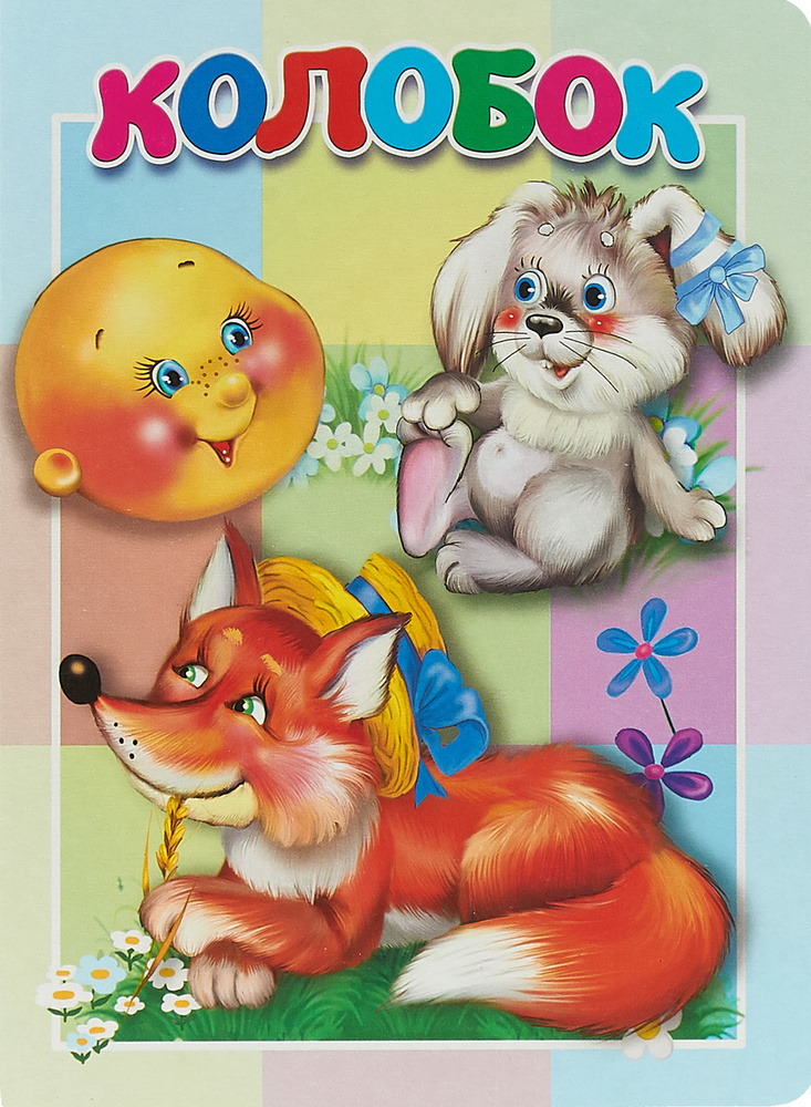 Колобок #1