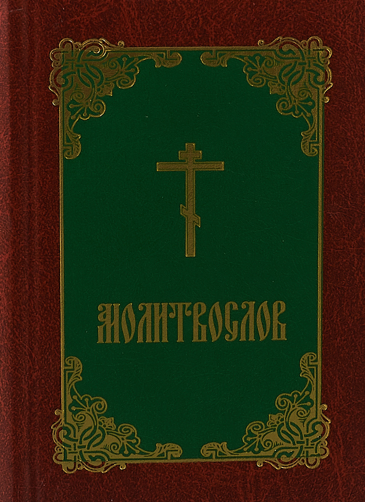 Молитвослов #1