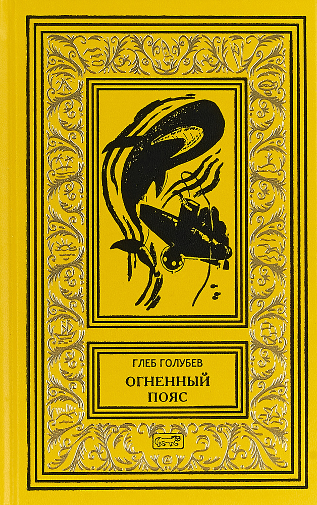 Огненный пояс | Голубев Глеб Николаевич #1