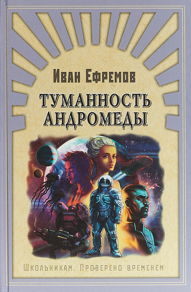 Туманность Андромеды | Ефремов Иван Антонович - купить с доставкой по ...