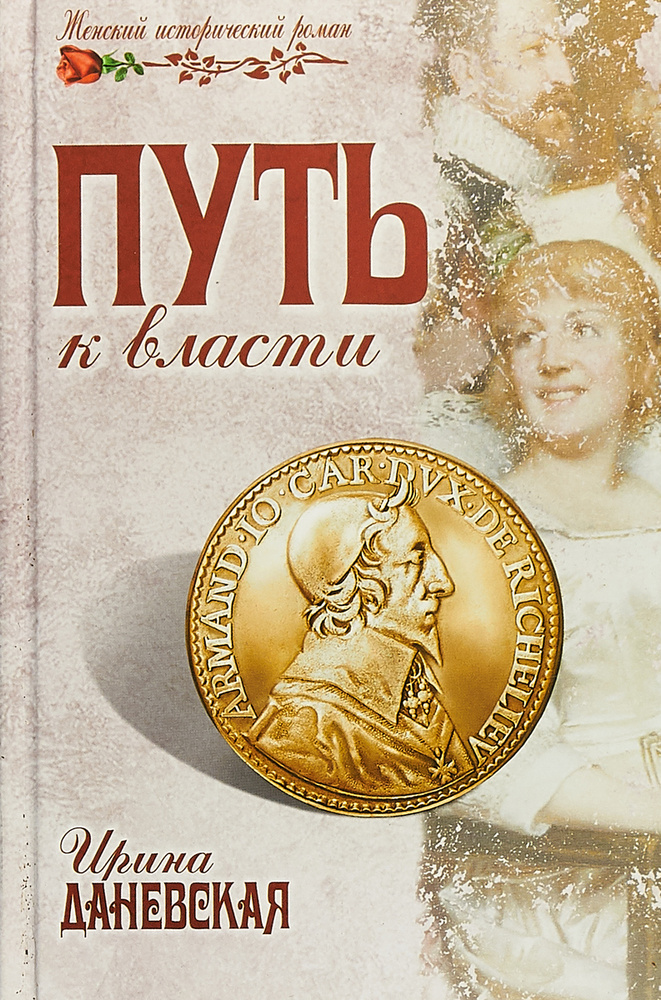 Путь к власти #1