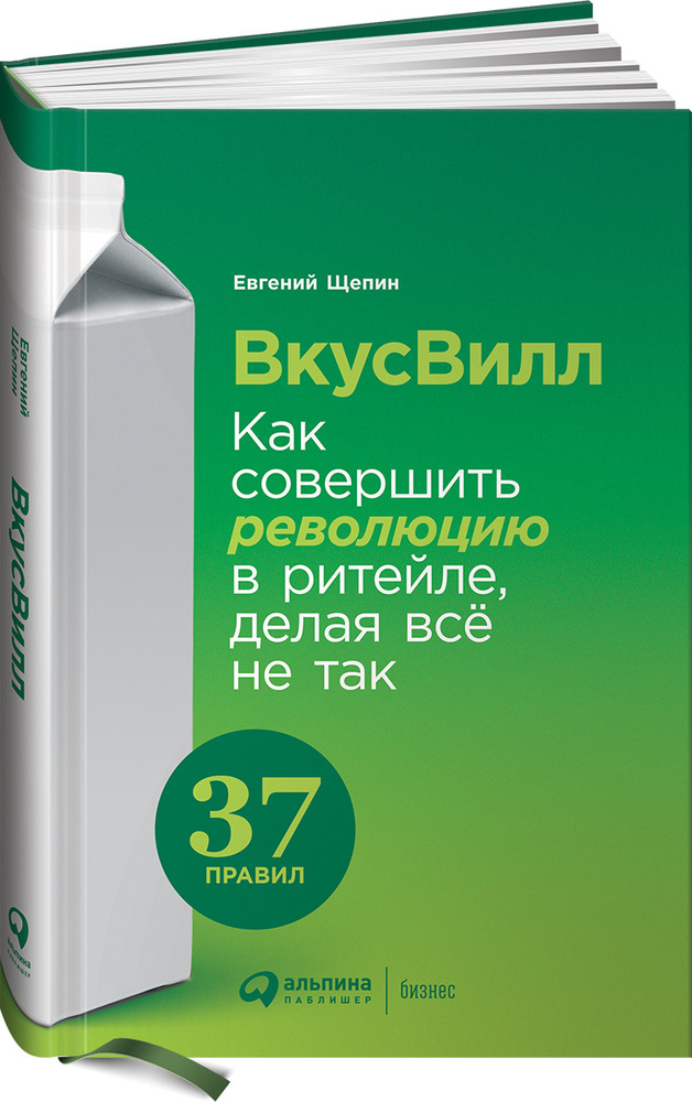 ВкусВилл. Как совершить революцию в ритейле, делая всё не так | Щепин Евгений Владимирович #1