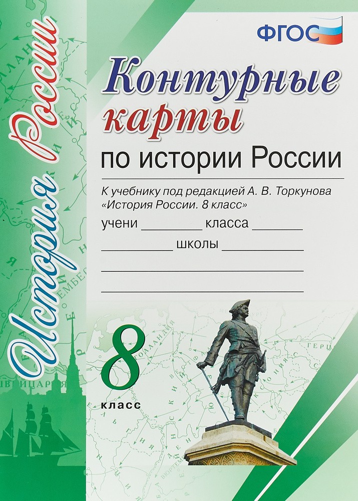 Контурная карта 9 класс история торкунова. Контурная карта 9 класс история торкунова. Торкунов контурные карты. Контурная карта 9 класс история торкунова. Контурная карта 9 класс история торкунова.