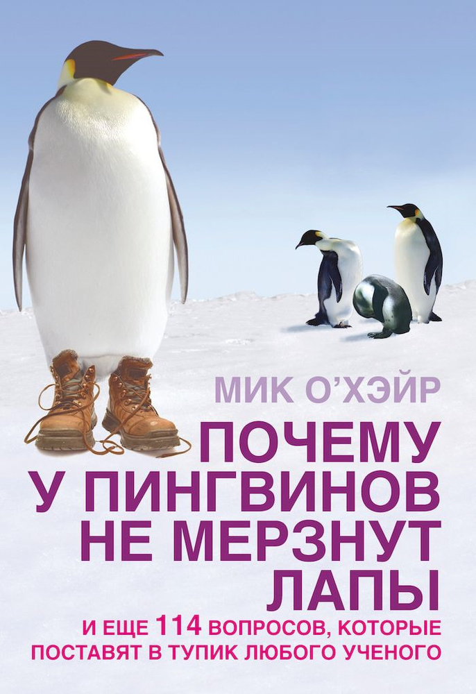 Почему у пингвинов мерзнут лапы и еще 114 вопросов, которые поставят в тупик любого ученого | О’Хэйр #1