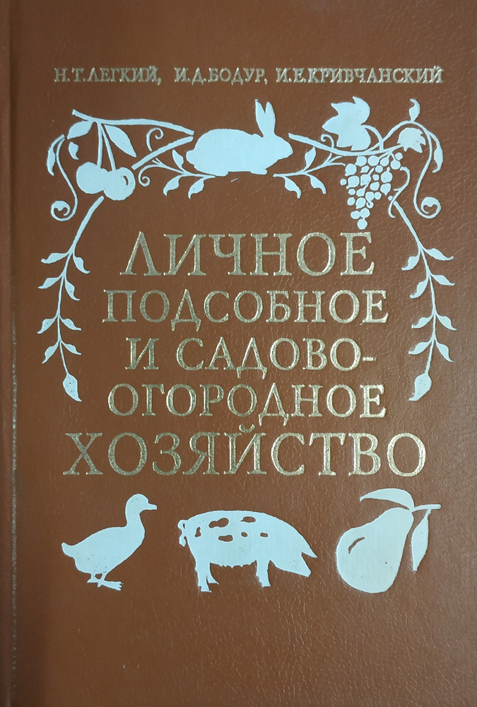 Личное подсобное и садово-огородное хозяйство | Легкий Николай Терентьевич, Бодур Илья Дмитриевич  #1