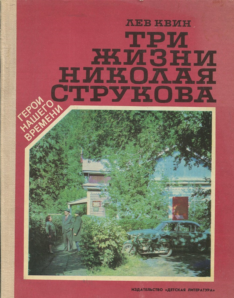 Три жизни Николая Струкова - купить с доставкой по выгодным ценам в ...