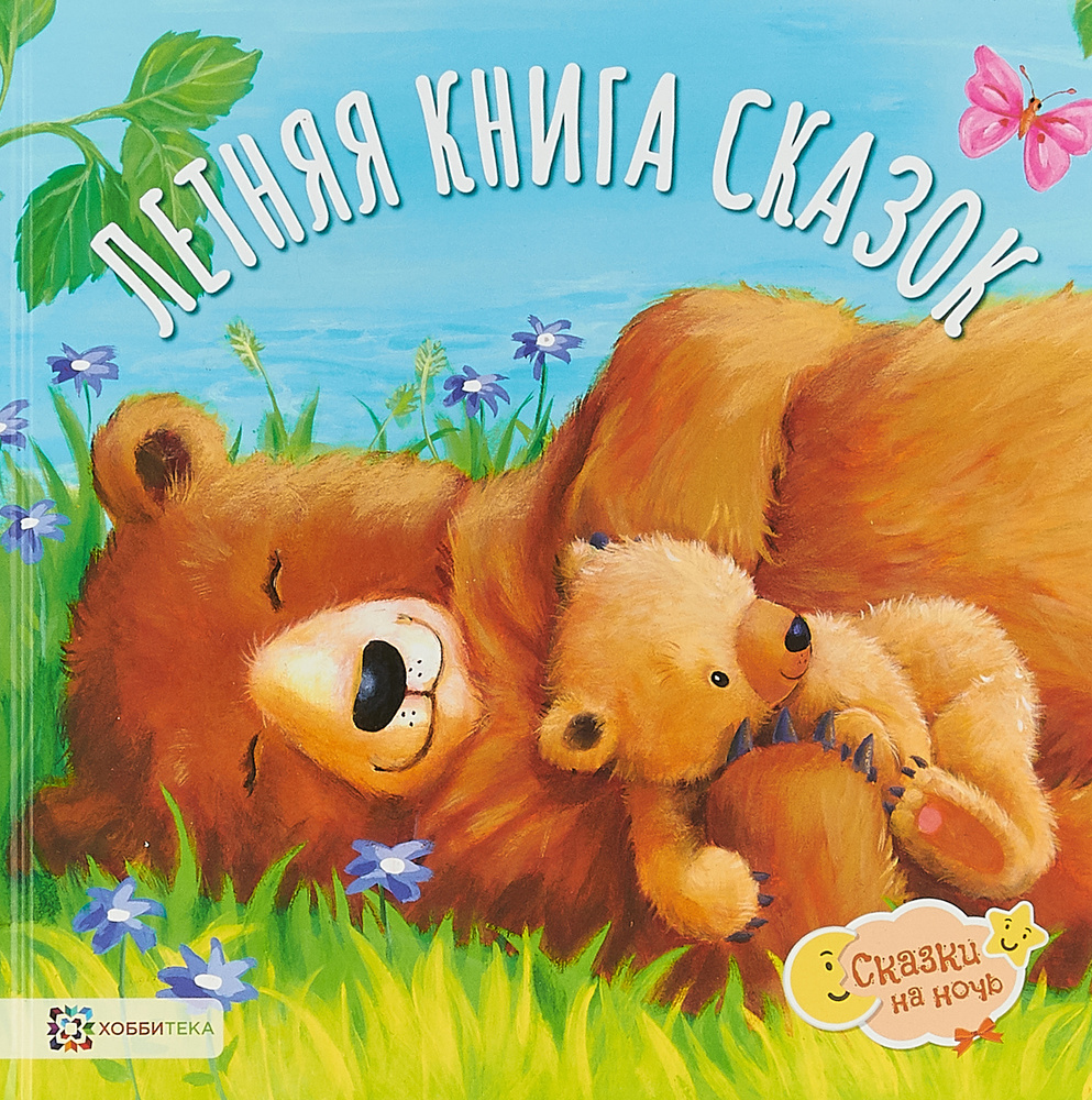 Летняя книга сказок | Хьюбери Джулия, Эллиотт Ребекка #1