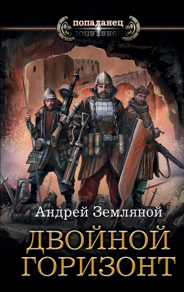 Двойной горизонт | Земляной Андрей Борисович - купить с доставкой по ...