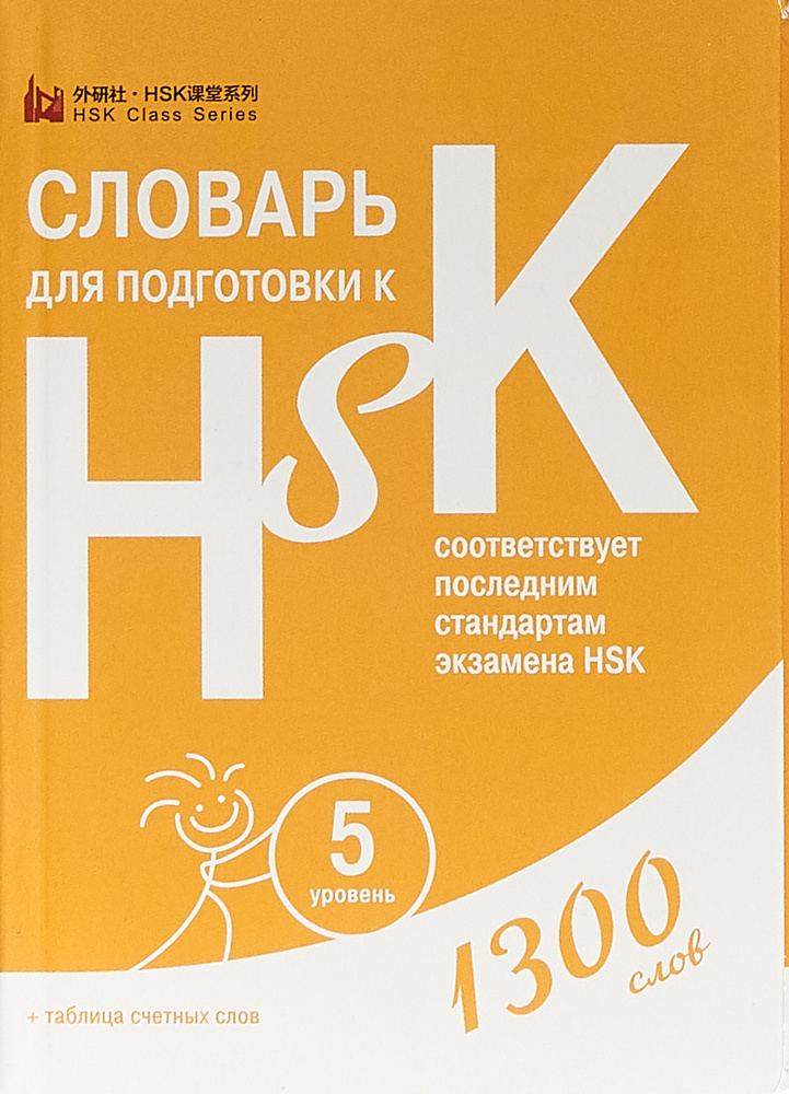 Словарь для подготовки к HSK. Уровень 5 #1