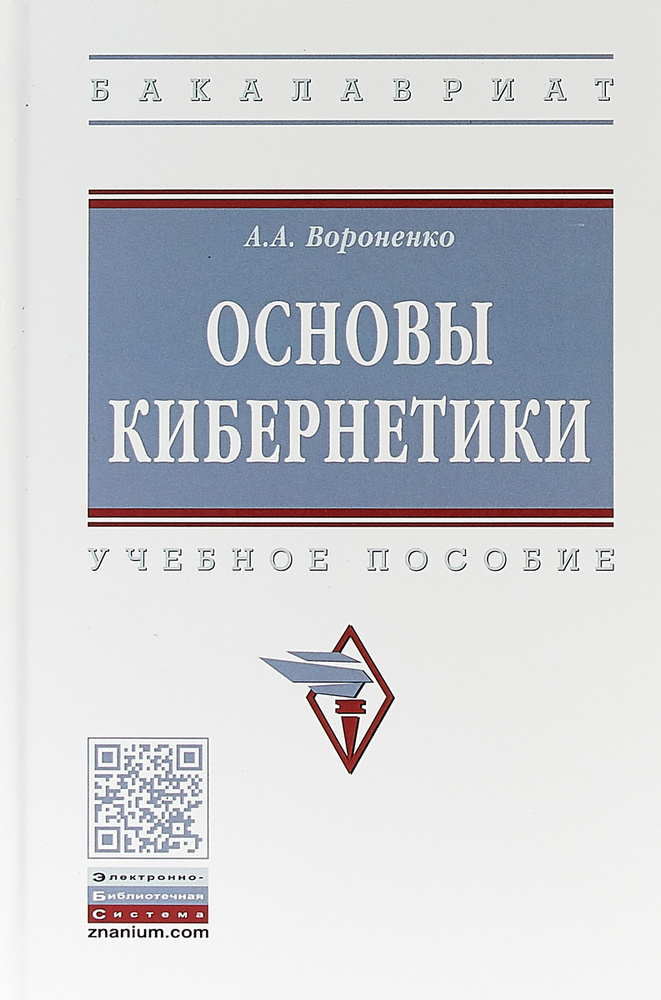 Основы кибернетики | Вороненко А. А. #1