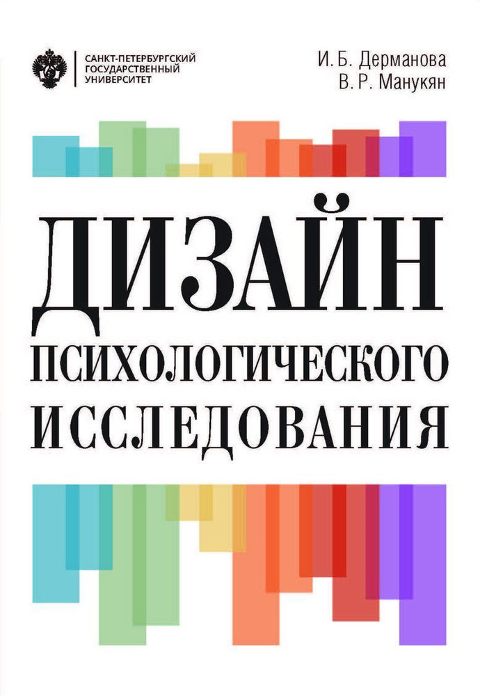 Дизайн психологического исследования. Учебно-методическое пособие | Дерманова Ирина Борисовна, Манукян Виктория Робертовна