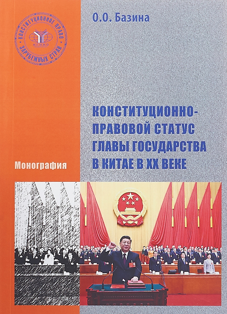 Конституционно-правовой статус главы государства в Китае в XX веке. Монография. | Базина О. О.  #1