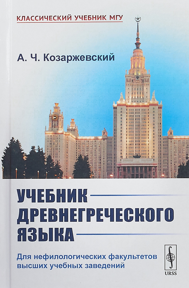 Учебник древнегреческого языка | Козаржевский Андрей Чеславович #1