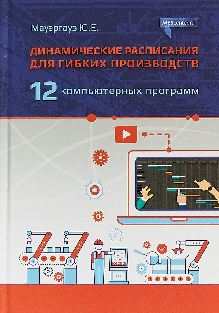 Динамические расписания для гибких производств. 12 компьютерных программ | Мауэргауз Юрий Ефимович  #1