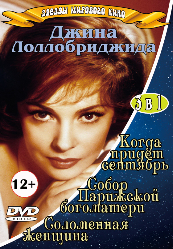 Джина Лоллобриджида: фильмы с участием актрисы, фильмография - «Кино avpravoved.ru»