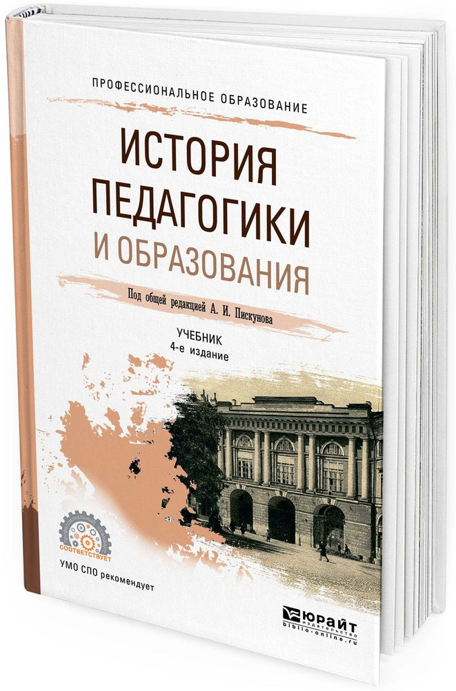 История педагогики и образования. Учебник для СПО - купить с доставкой ...