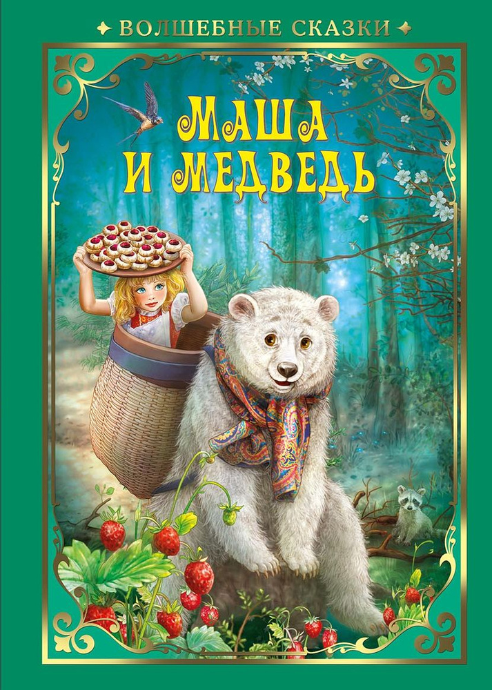 Детская книга НД плэй / ND Play. Волшебные сказки. Маша и Медведь (Пересказ, 64 стр, твердый переплет) #1