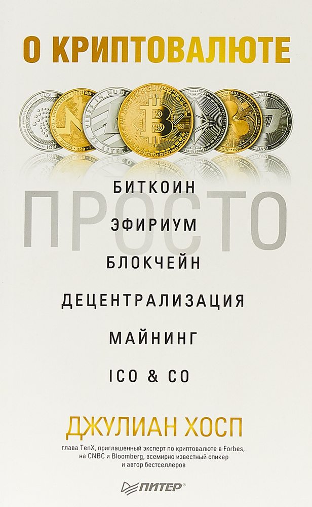 О криптовалюте просто. Биткоин, эфириум, блокчейн, децентрализация, майнинг, ICO & Co | Хосп Джулиан #1