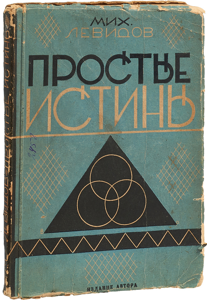 Простые истины #1
