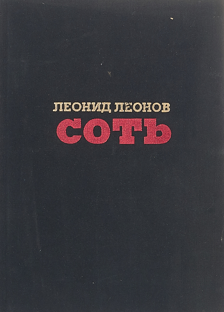 Соть #1
