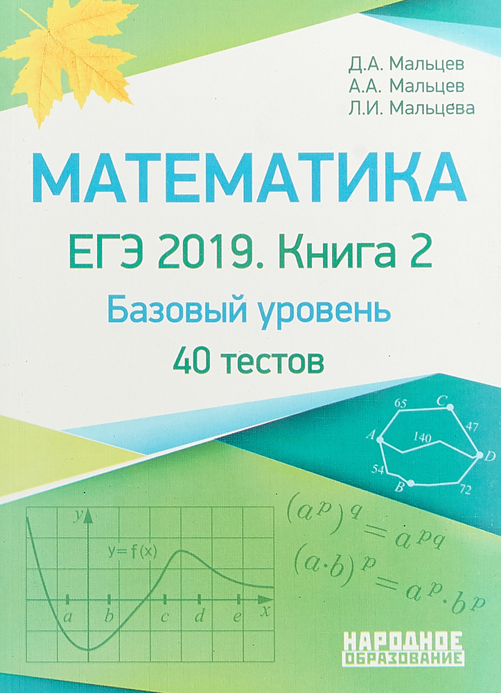 ЕГЭ-2019. Математика. Базовый уровень. 40 тестов. Книга 2 | Мальцев ...