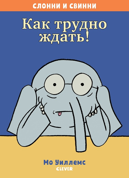 Слонни и Свинни. Как трудно ждать! #1