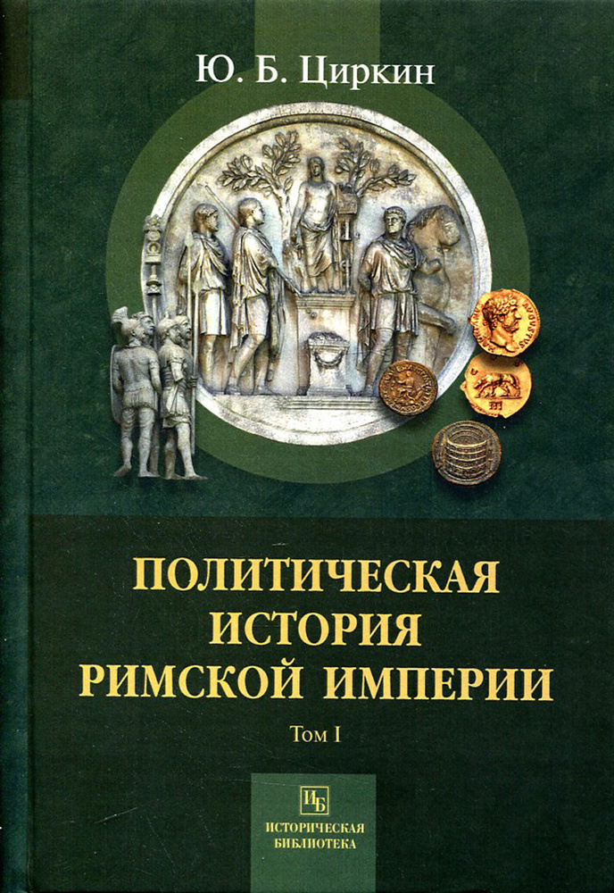 Политическая история Римской империи. Том 1 | Циркин Юлий Беркович #1
