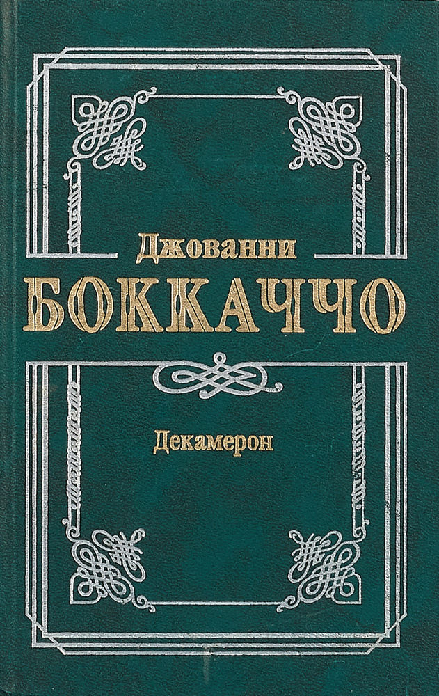Декамерон | Боккаччо Джованни - купить с доставкой по выгодным ценам в ...