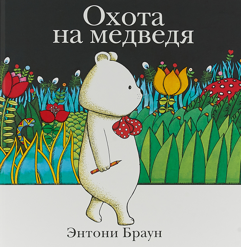 Охота на медведя | Браун Энтони #1