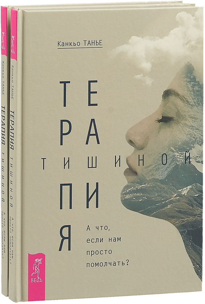 Терапия тишиной (комплект из 2 книг) | Канкьо Танье #1