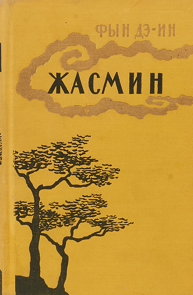 Жасмин #1