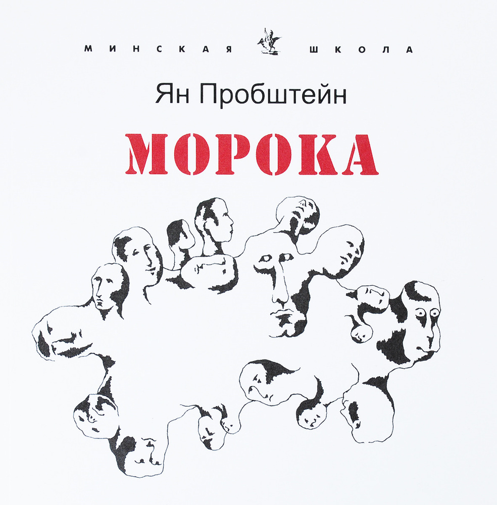 Морока. Стихотворения и поэмы | Пробштейн Ян #1