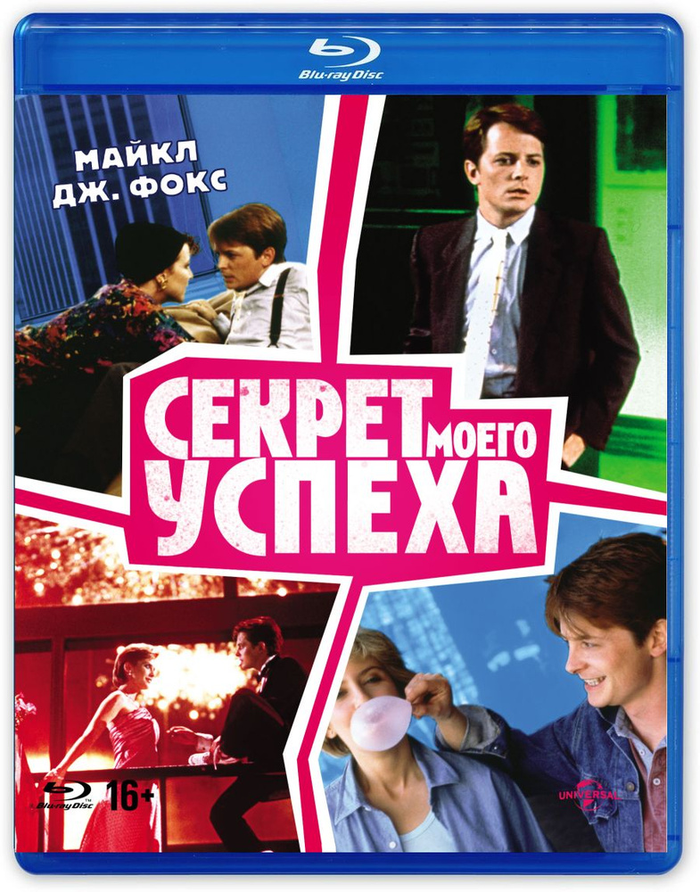 Секрет моего успеха (Blu-ray) #1