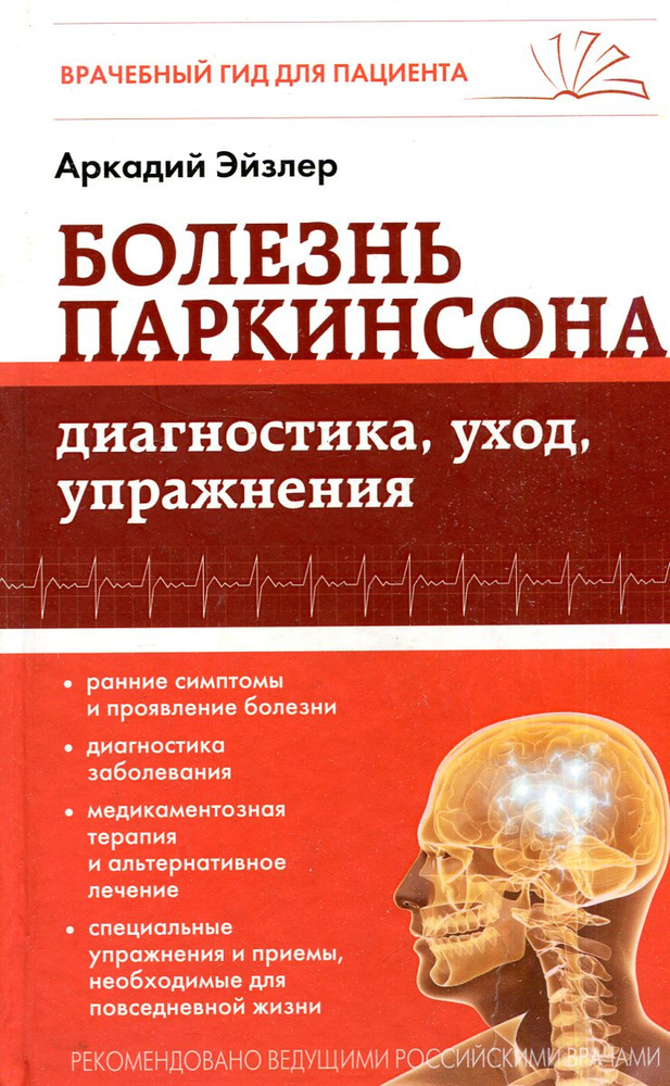 Болезнь Паркинсона: диагностика, уход, упражнения - купить с доставкой ...