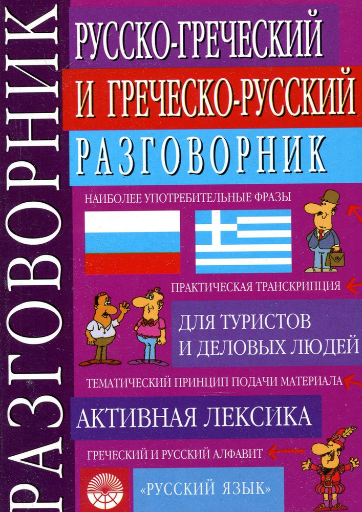 Русско-греческий и греческо-русский разговорник | Соколюк В. Г ...