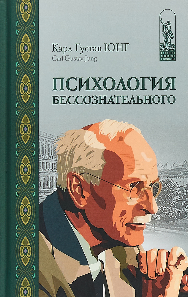 Психология бессознательного | Юнг Карл Густав #1