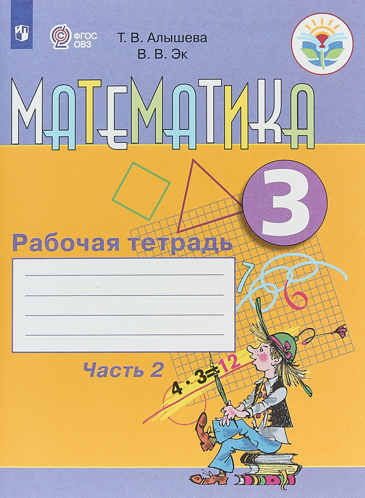 Математика. 3 класс. Рабочая тетрадь. В 2 частях. Часть 2 | Алышева ...