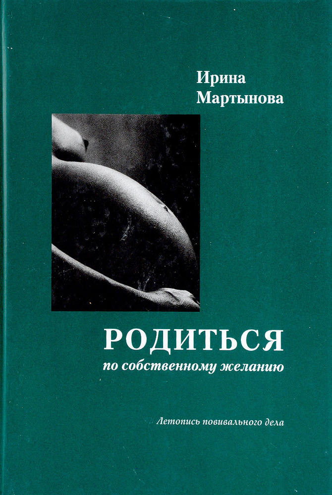Родиться по собственному желанию. Летопись повитального дела | Мартынова Ирина Александровна #1