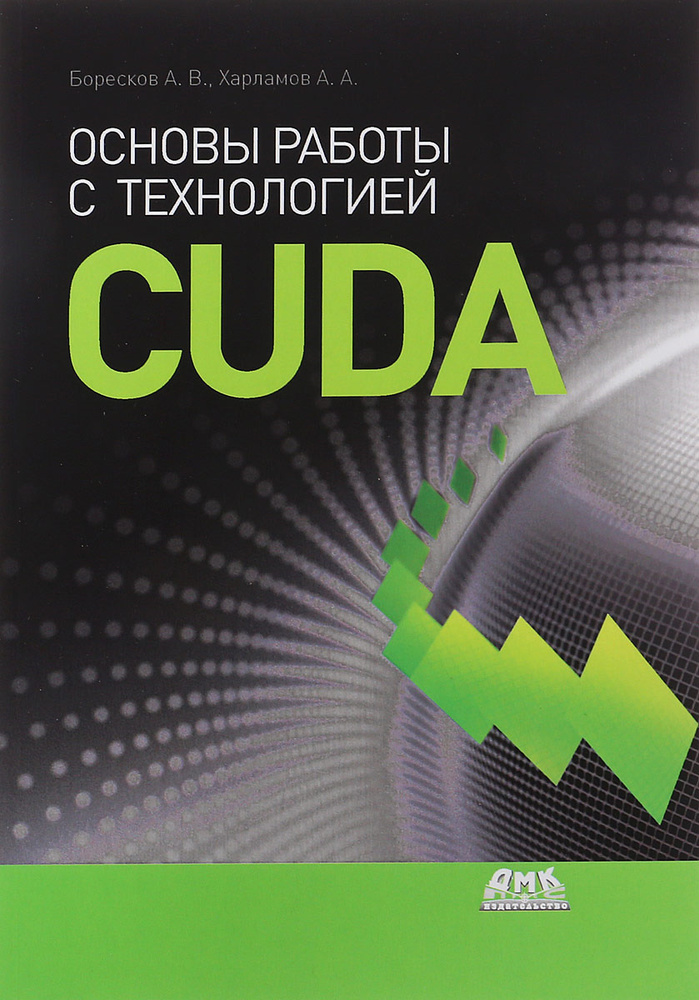 Основы работы с технологией CUDA | Боресков Алексей Викторович  #1
