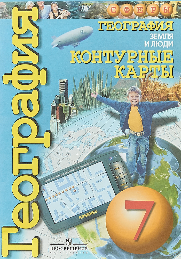 География. Земля и люди. 7 класс. Контурные карты - купить с доставкой ...