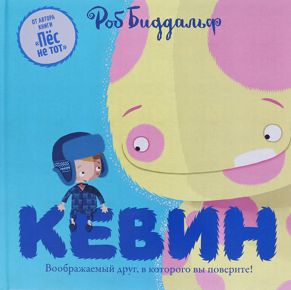 Кевин | Биддальф Роб #1
