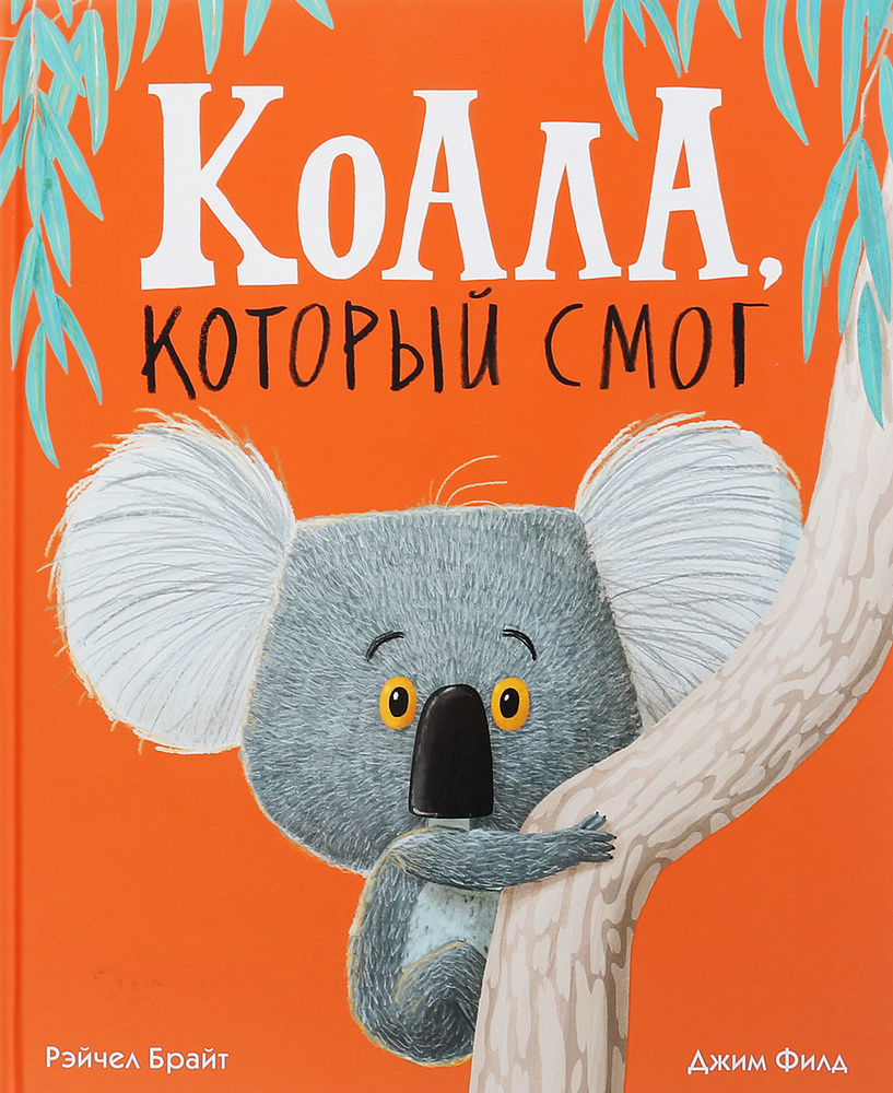Коала,который смог #1