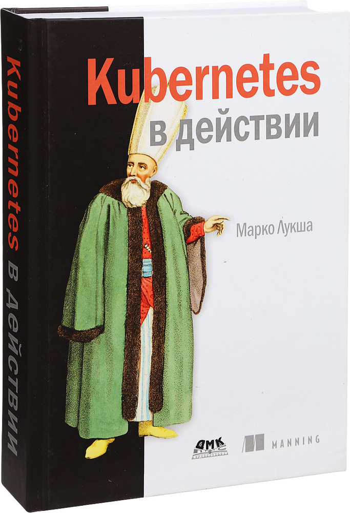 Kubernetes в действии | Лукша Марко #1