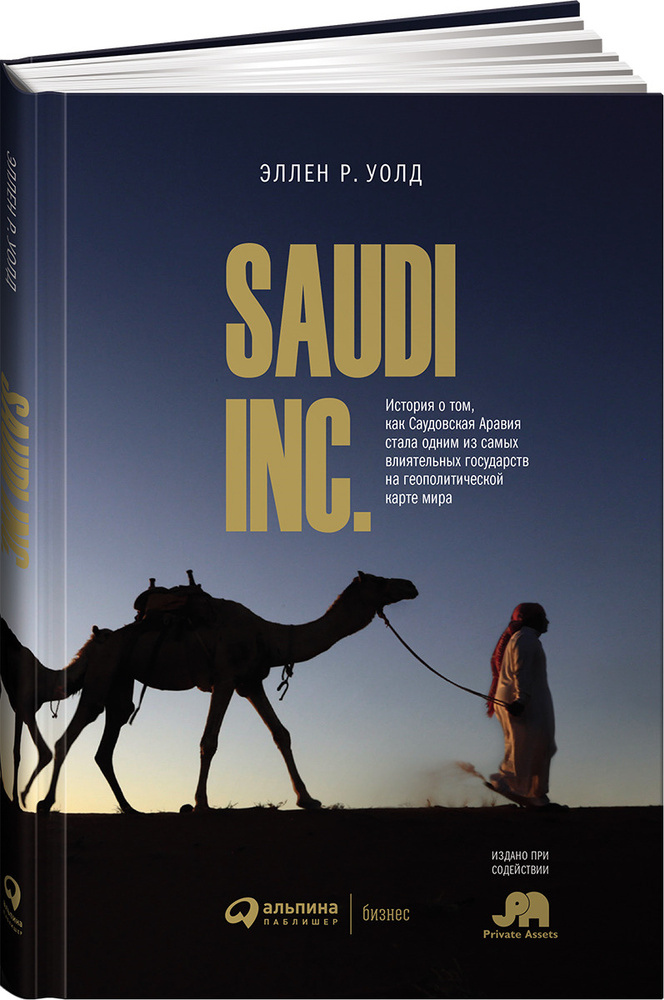 Saudi Inc. История о том, как Саудовская Аравия стала одним из самых влиятельных государств на геополитической #1