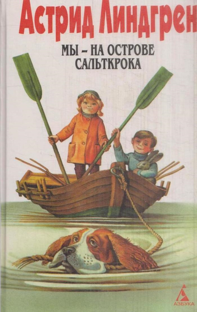 Астрид Линдгрен. Собрание сочинений в 6 томах. Том 5. Мы - на острове ...