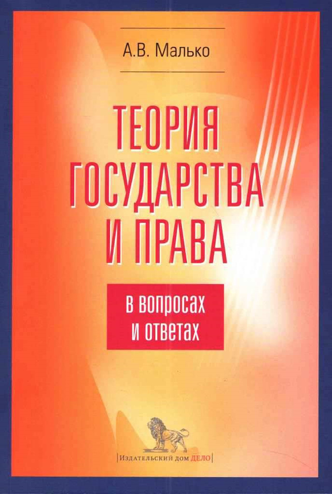 Теория Государства И Права В Вопросах И Ответах. Учебно.